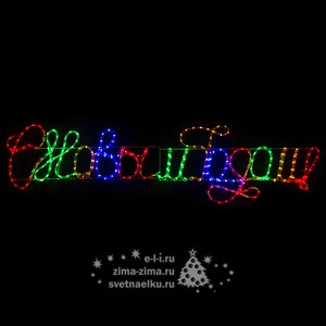 Светящееся панно С Новым Годом 180*64 см, разноцветные LED, IP44 Snowhouse фото 1