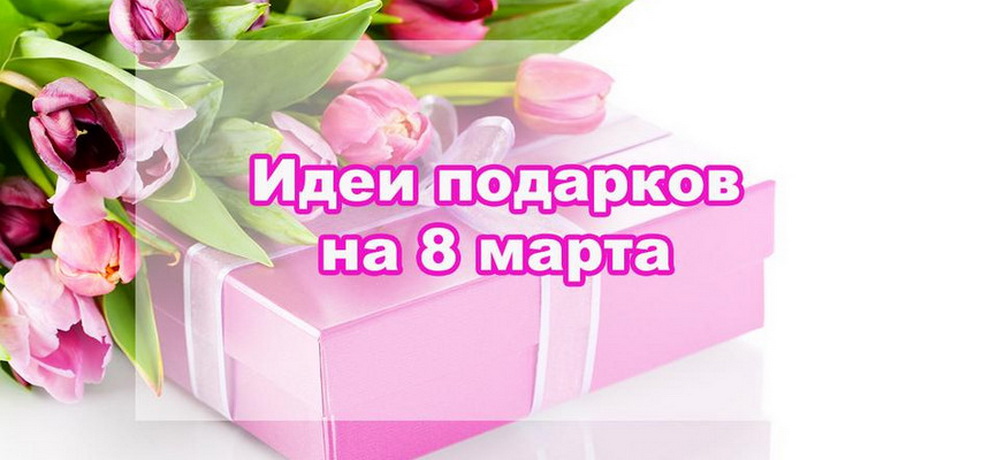 Идеи подарков коллегам на 8 марта | Купить подарки в Красноярске