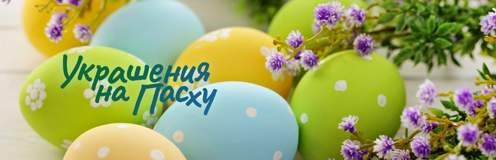пасхальный декор
