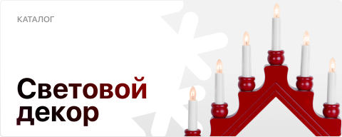 световой декор