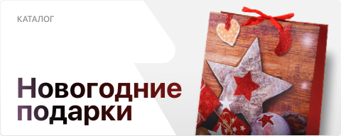 новогодние подарки
