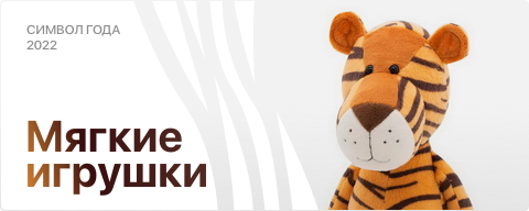 мягкие игрушки