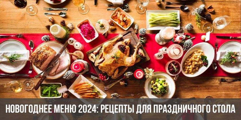 Новогодний стол — 2024: подборка праздничных блюд от «Едим Дома»