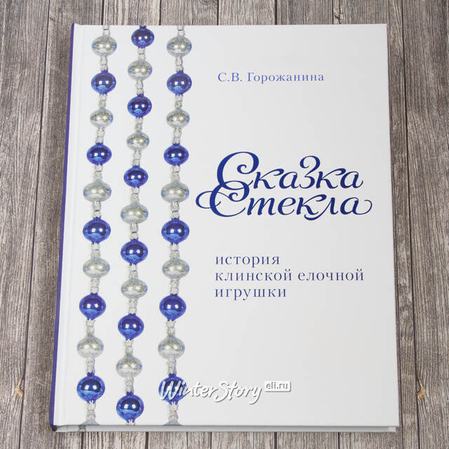 Книга Сказка стекла - История клинской елочной игрушки Фабрика Елочка