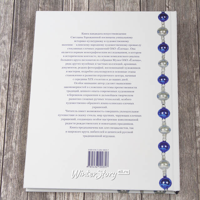 Книга Сказка стекла - История клинской елочной игрушки Фабрика Елочка