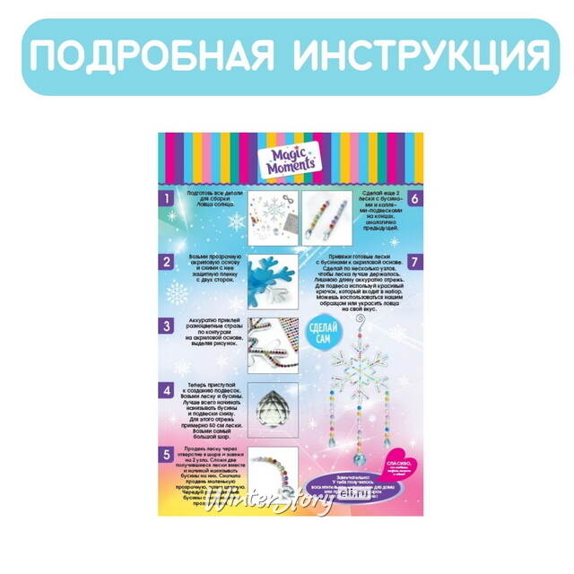 Набор для творчества Ловец солнца: Снежинка, 43 см Magic Moments