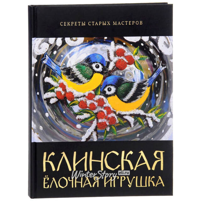 Книга Клинская Елочная Игрушка - Секреты старых мастеров Фабрика Елочка
