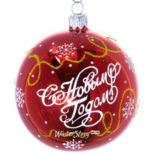 Стеклянный елочный шар С Новым Годом 8 см красный глянцевый Фабрика Елочка