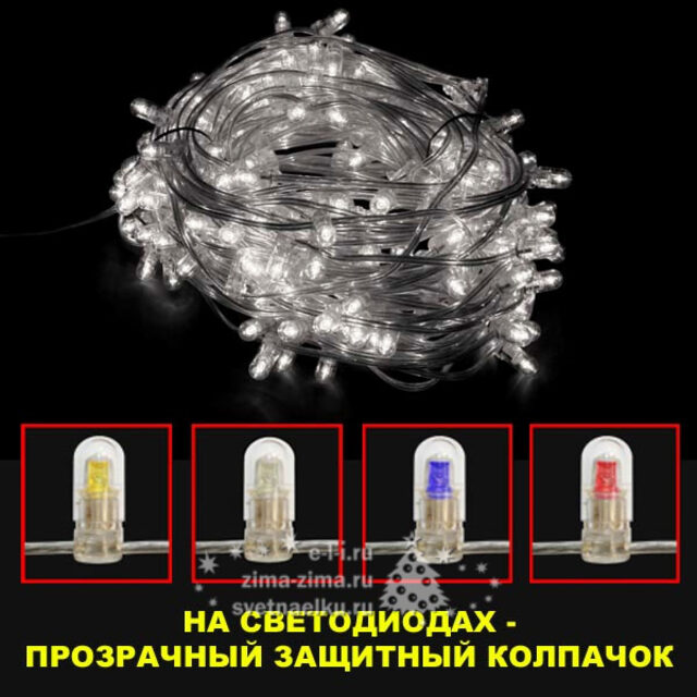 Гирлянды на дерево Клип Лайт 100 м, 666 холодных белых LED ламп , прозрачный ПВХ, IP67 Торг Хаус