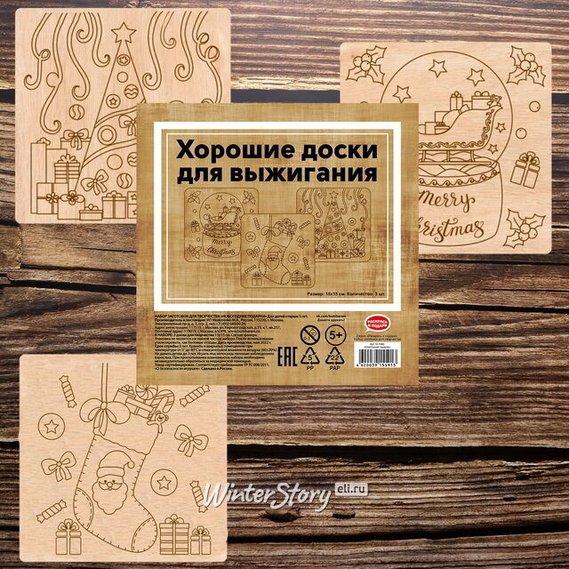 Набор заготовок для выжигания: Новогодние подарки, 15*15 см, 3 шт Раскрась и подари