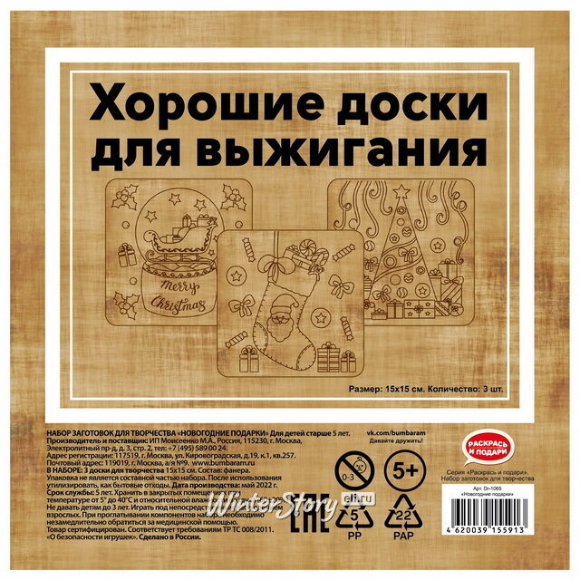 Набор заготовок для выжигания: Новогодние подарки, 15*15 см, 3 шт Раскрась и подари
