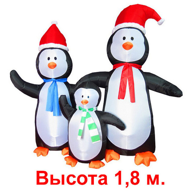 Надувная фигура Семья пингвинов 1.8 м с подсветкой Торг Хаус