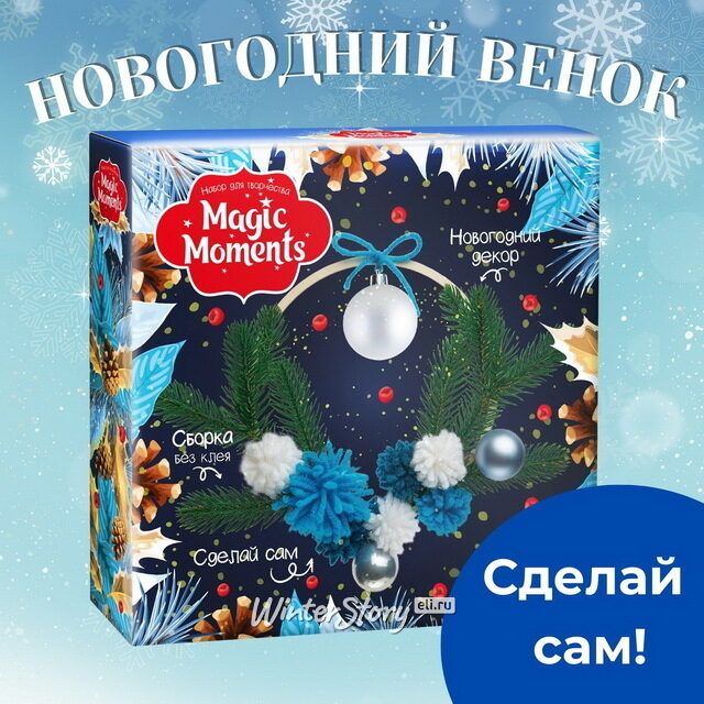 Набор для творчества Синий Венок Magic Moments