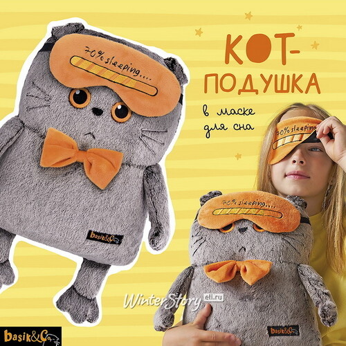 Мягкая игрушка-подушка Кот Басик в маске для сна 34 см Budi Basa
