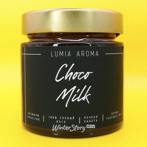 Ароматическая соевая свеча Choco Milk 200 мл, 40 часов горения Lumia Aroma