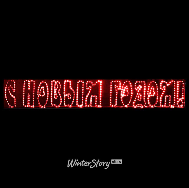 Световое панно С Новым Годом! 210*35 см, красный дюралайт, IP54 Rich Led