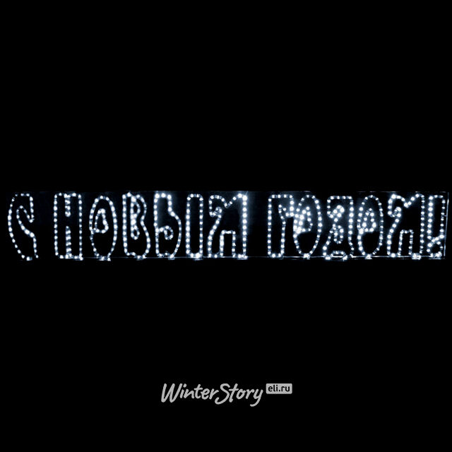 Световое панно С Новым Годом! 210*35 см, белый дюралайт, IP54 Rich Led