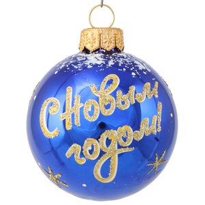 Набор стеклянных елочных шаров С Новым Годом 2025 - Змея 7 см, 3 шт, синий Фабрика Елочка фото 4