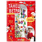 Набор для творчества Танец ветра - Новогоднее настроение, 100 см