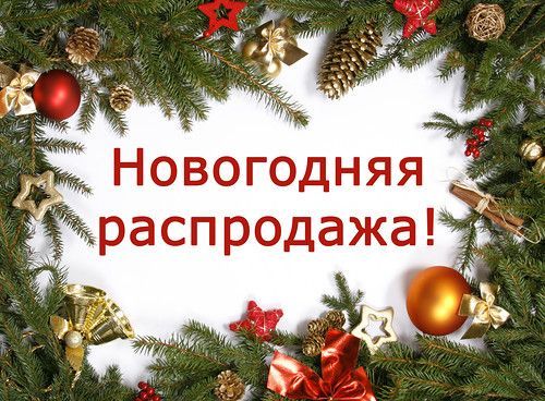 Распродажа